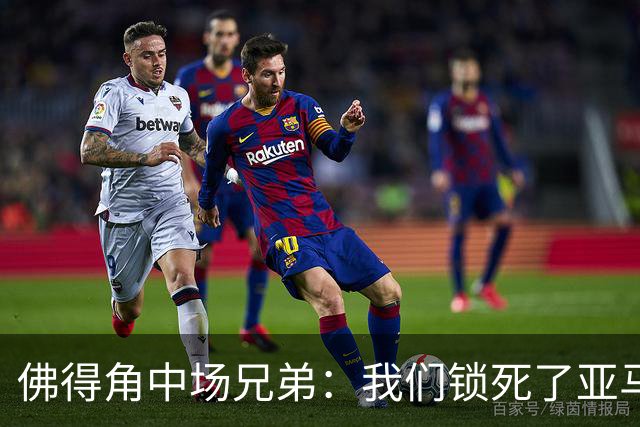佛得角中场兄弟：我们锁死了亚马尔 西班牙让我们见识到世界级