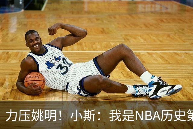 力压姚明！小斯：我是NBA历史第一个高中生身份获得年度最佳新秀